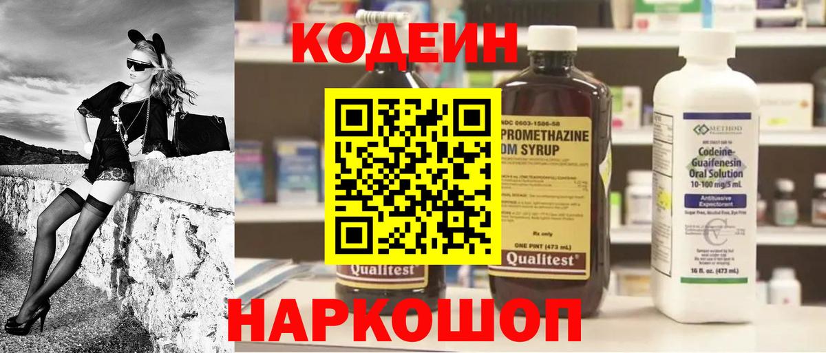 Codein напиток Lean (лин) Энгельс