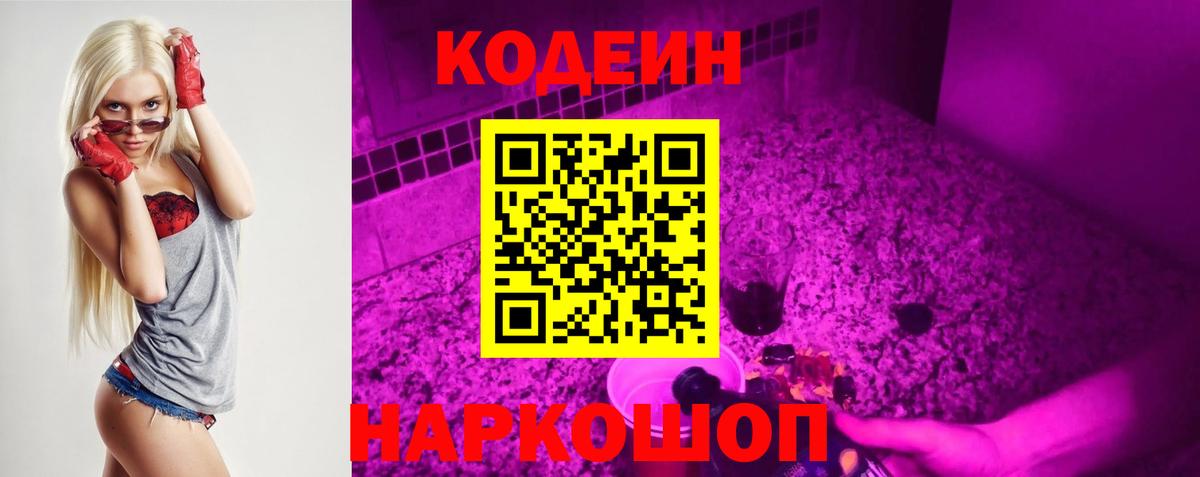 Codein Purple Drank  Кодеин напиток Lean (лин)  Вход с VPN  Энгельс 